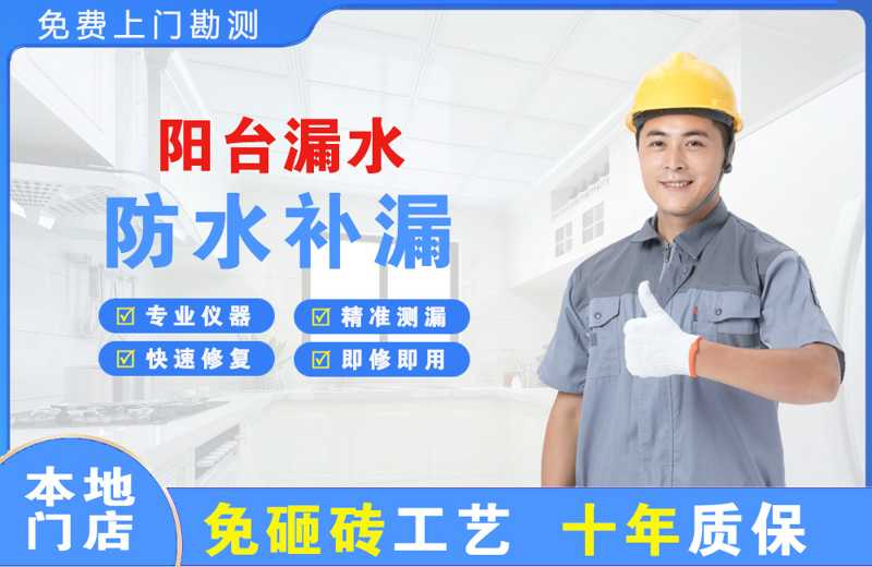 南平阳台漏水维修